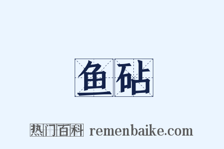 鱼砧是什么意思的图片